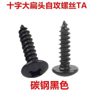 TA4 TA5黑色十字大扁头自攻螺丝M4 M5伞头大头扁头自攻螺钉ST4ST5