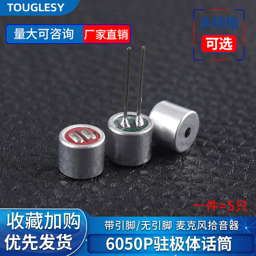 麦克风咪头6050P 驻极体话筒 带引脚/无引脚 麦克风拾音器 焊点式