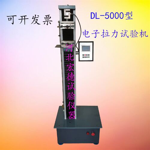 DL-5000型电子数显防水卷材拉力试验机\电子拉力试验机拉力机