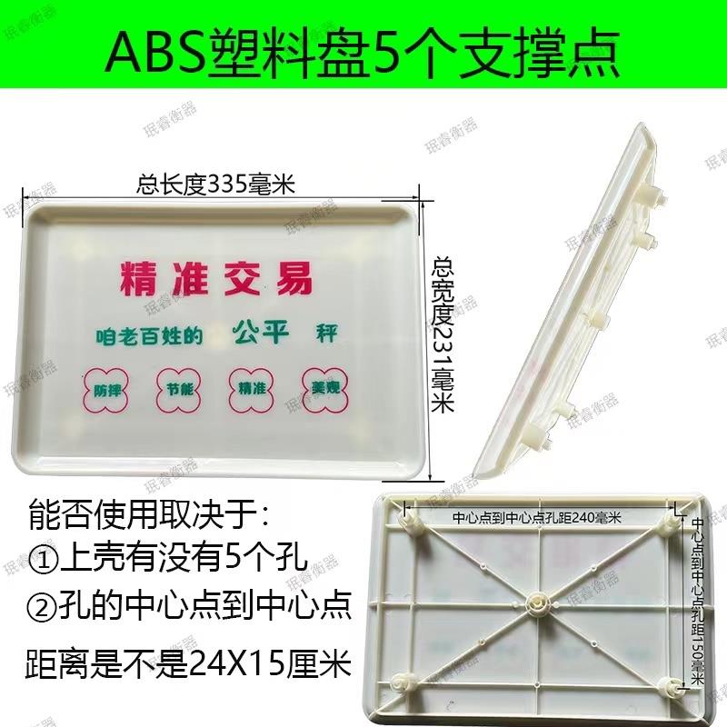 塑料秤盘5个脚带字30公斤电子秤秤盘