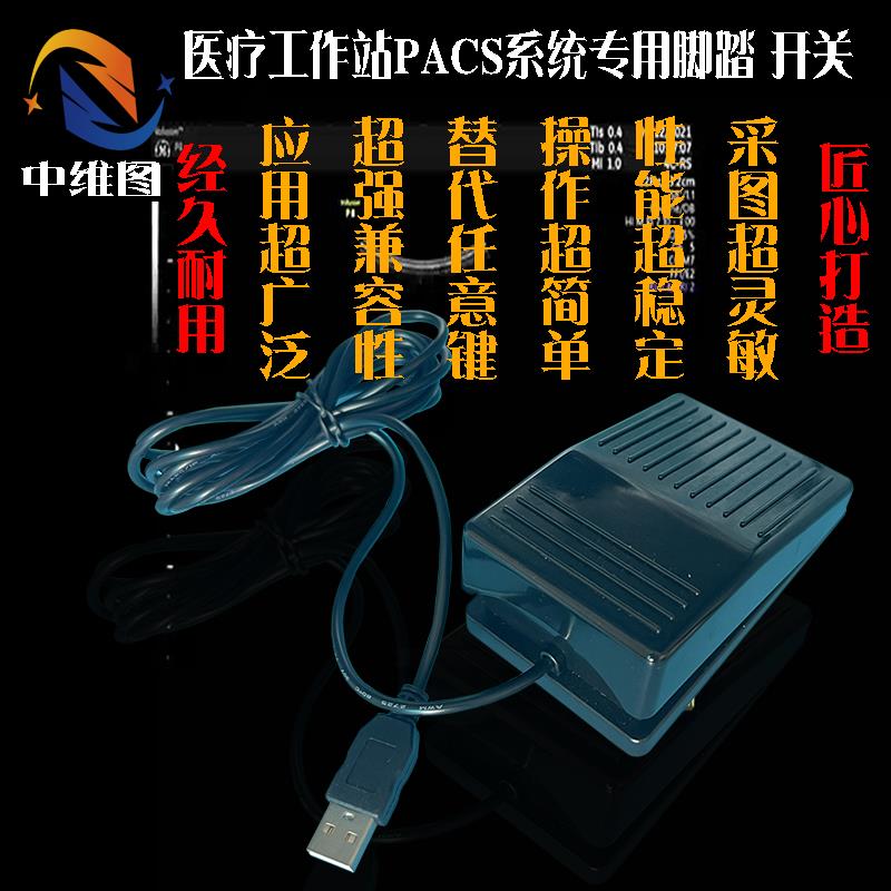 中维图USB2脚踏开关医疗工作站PACS系统专用采图键游戏工业自动化