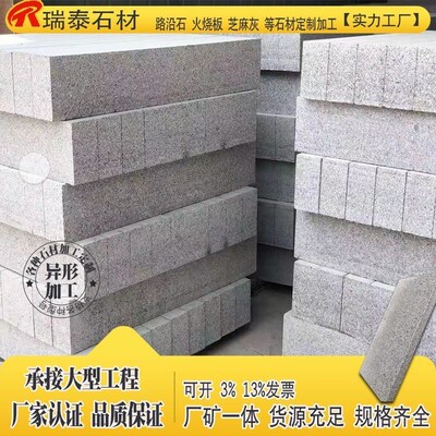 五莲花岗岩路沿石路边石斜坡路缘石条芝麻灰白花园围石材庭院地砖