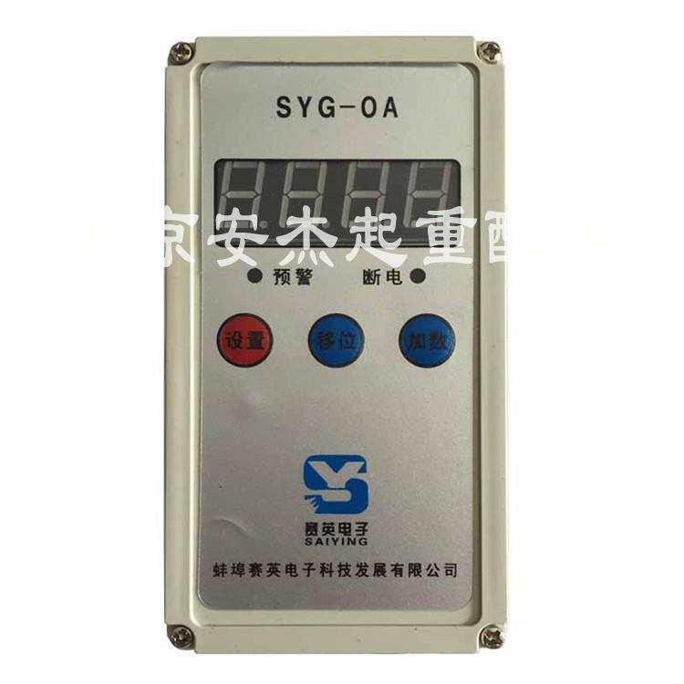 蚌埠赛英SYG-OAP单梁葫芦超载限制器2T3T5T10T电动葫芦超载限制器