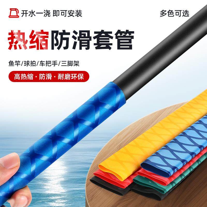 钓鱼竿热缩管花纹吸汗阻燃防滑手把套管防电绝缘握把套硅胶缠绕带
