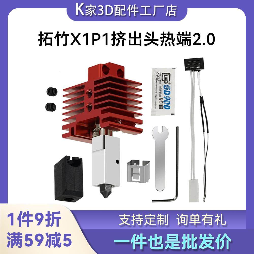 拓竹X1C/P1P/S挤出头2.0热端套件硬化钢可拆卸喷嘴3D印表机配件