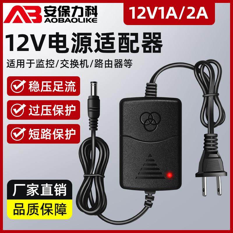 DC12V1A/2A电源适配器监控摄像头路由器光猫机顶盒直流开关变压器