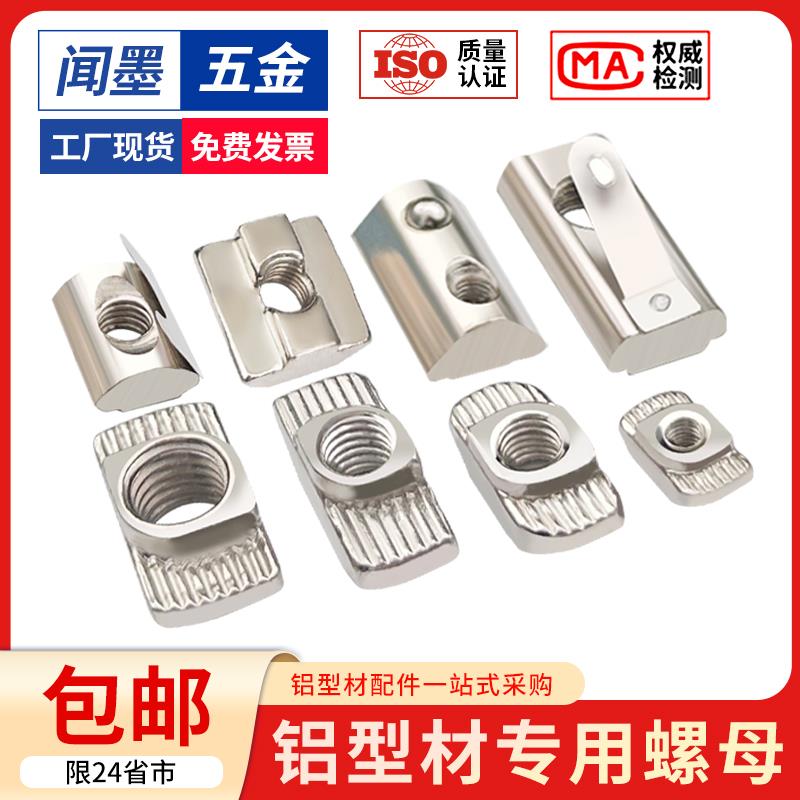 铝挤型材料t型螺母欧标20/30/40/45型滑块弹簧片钢珠弹性船型锤子