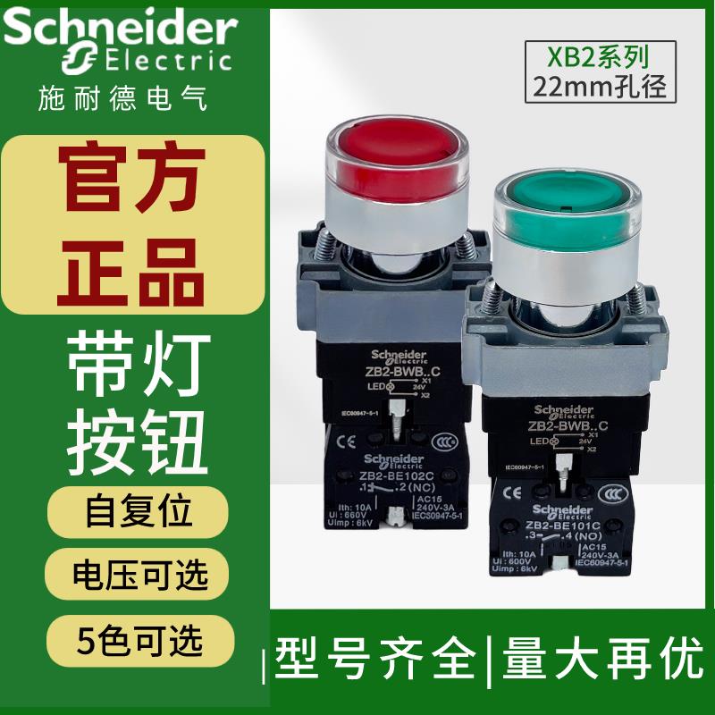 施耐德带灯按钮自复位XB2BW33B1C绿色24VLED开关XB2BW34M2C红220V