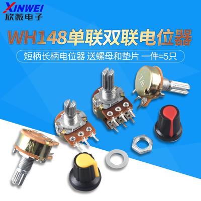 WH148单联双联 短柄长柄电位器B1k2k5k10k50k100k200k250k500k 1M