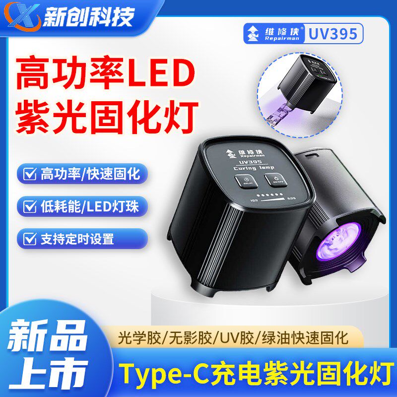 维修侠UV395紫光固化灯3秒绿油无影胶高功率固化灯内置电池紫光灯图片