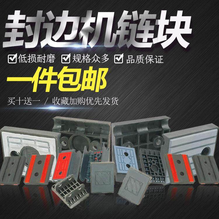 南兴极东豪迈豪德跃通马氏华力自动半自动封边机配件大全输送链块