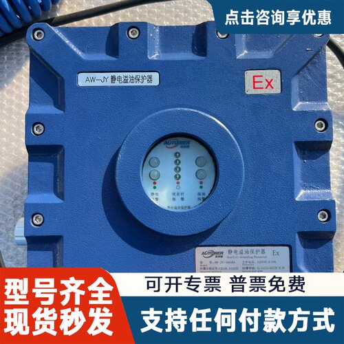 议价奥图威尔防爆静电溢油保护器AW-JY-300AA，未