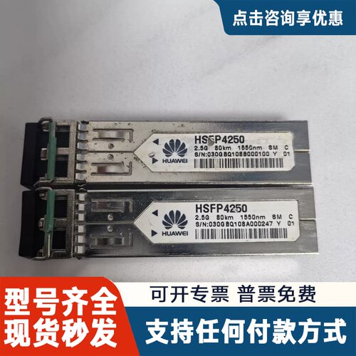 议价HSFP4250光模块 2.5G 80km 1550nm