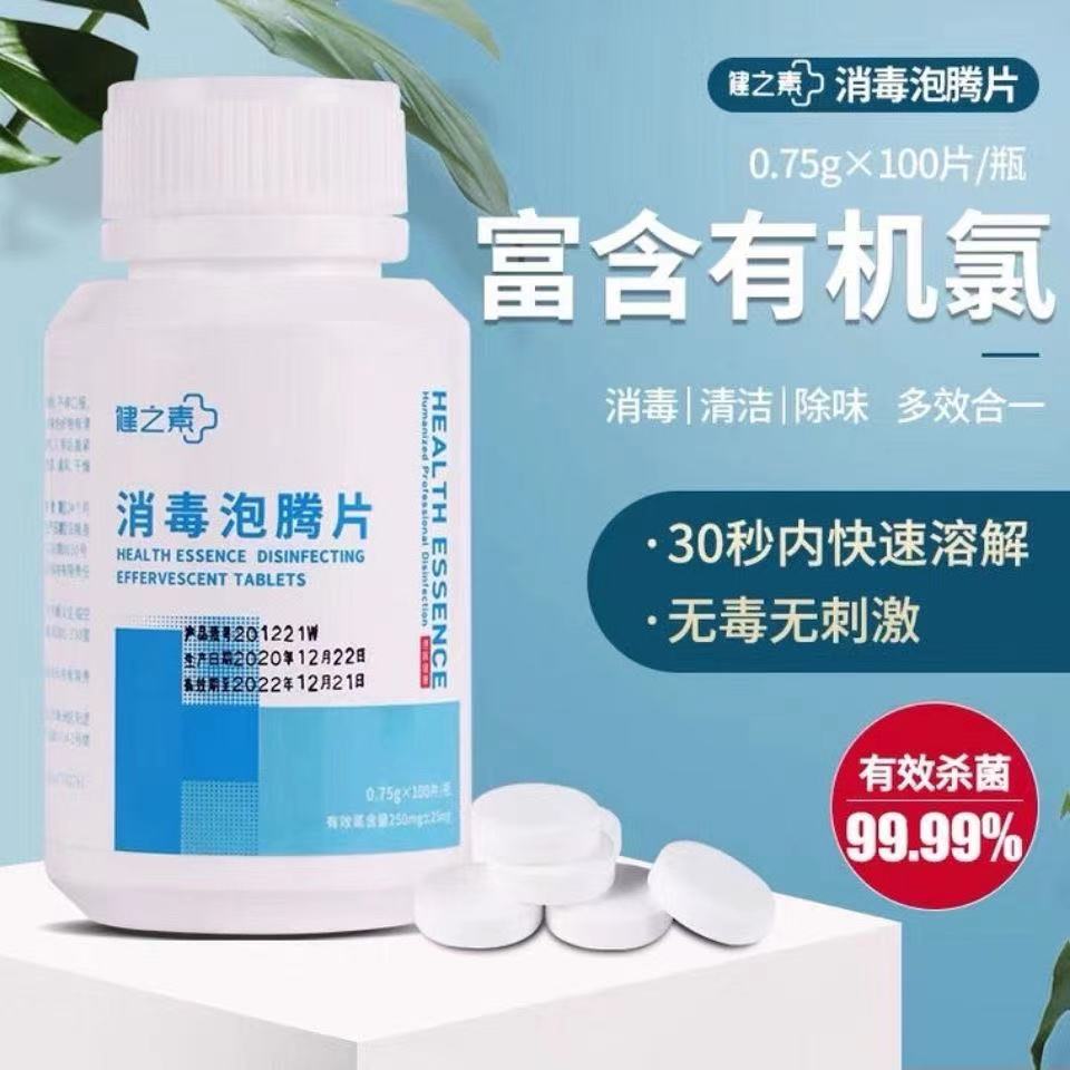 健之素84消毒泡腾片拖地医用漂白马桶洗衣机家用宠物孕妇含氯喷雾