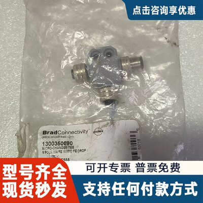 议价MOLEX BradConnectivity 1300350