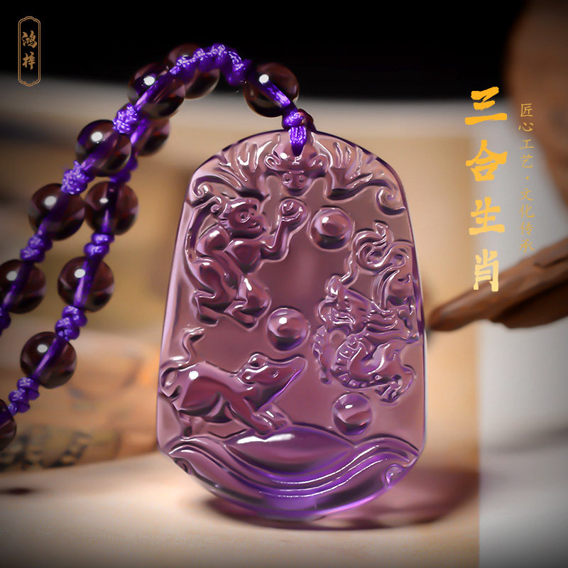 紫水晶生肖猴虎马狗猪兔羊蛇鸡牛龙鼠三合贵人吊坠牌男女挂件项链