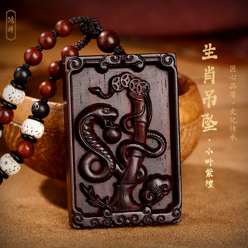 小叶紫檀红木本命年生肖吊坠项链男女蛇马羊猴鸡牛虎兔龙狗猪挂件