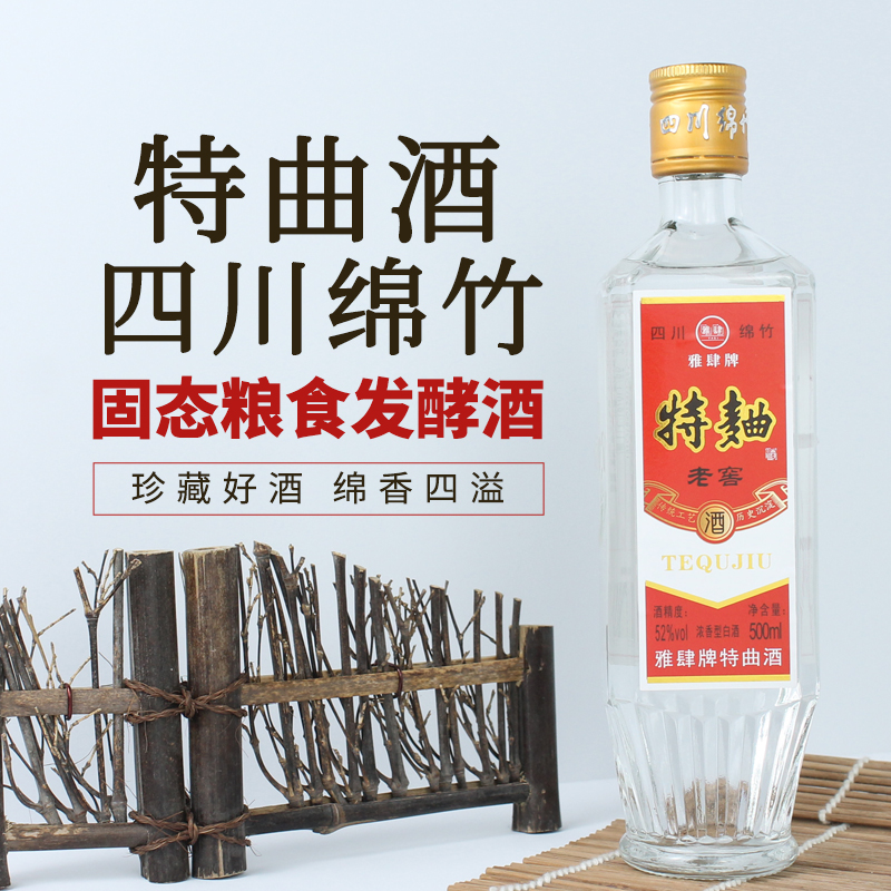 52度瓶装正宗浓香型四川绵竹产纯粮酿造特曲老窖酒500ml特价包邮