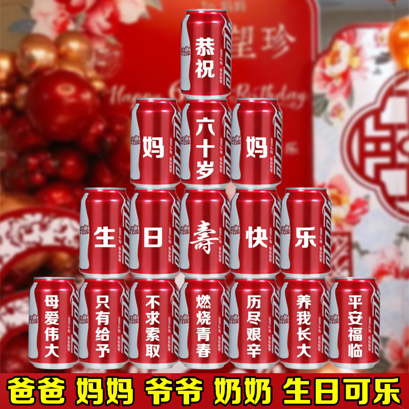 可乐定制易拉罐刻字老人爷爷奶奶爸爸妈妈6070岁生日礼物祝寿贺寿