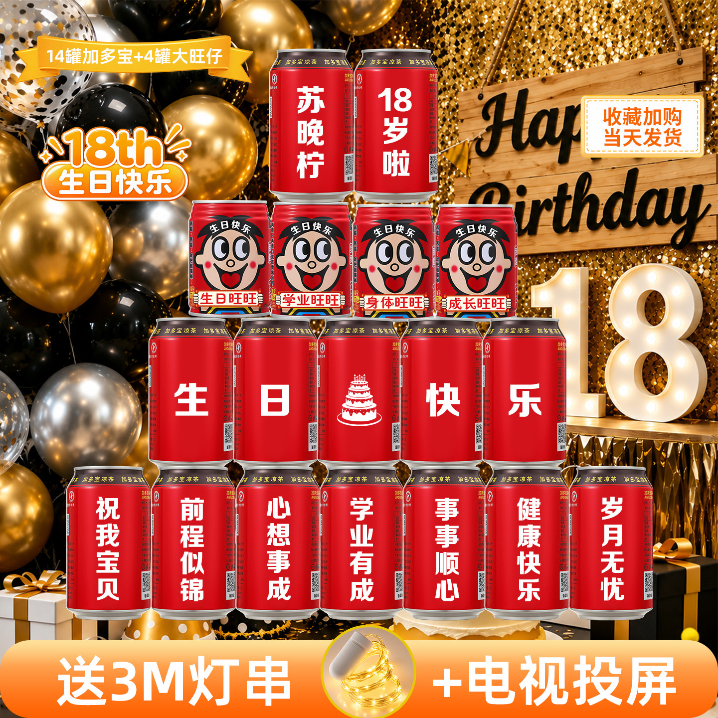加多宝定制刻字成年礼18岁生日