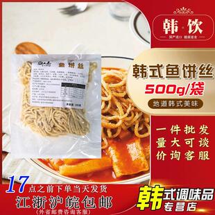 直供鱼饼丝500g袋装韩式鱼饼丝油炸小吃食材炒鱼饼丝火锅鱼