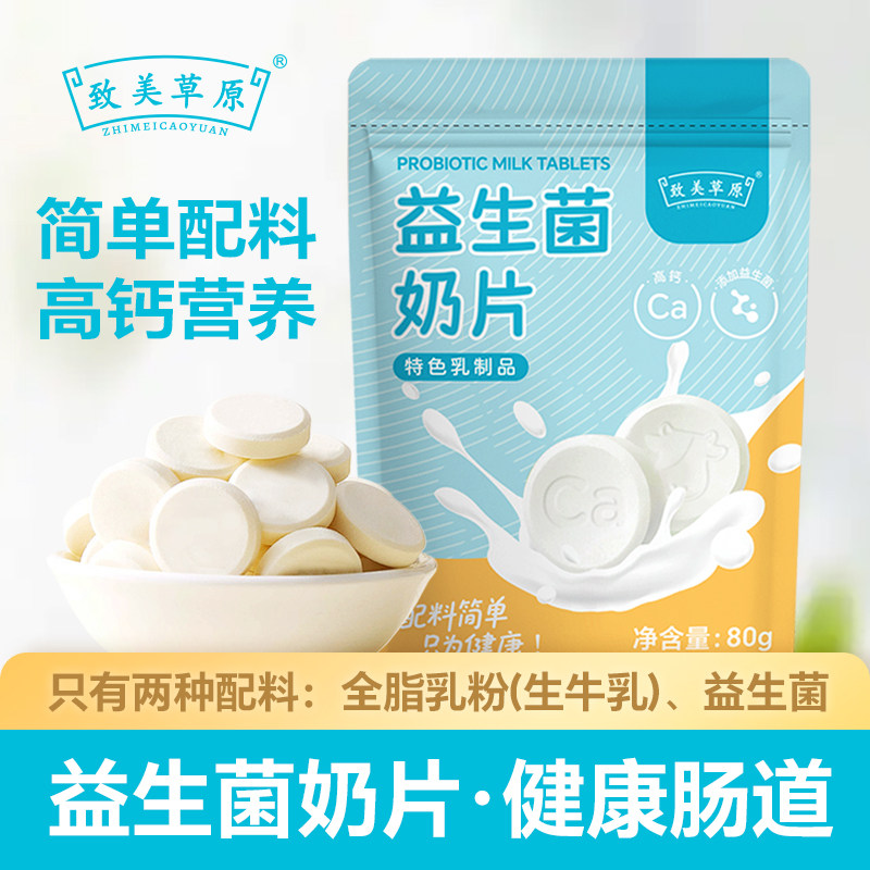 益生菌奶片内蒙古特产干吃奶片牛奶片