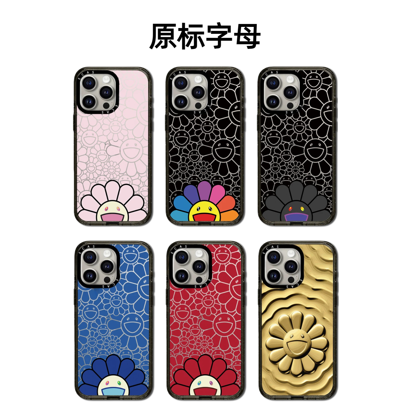 CASETiFiY村上线条笑脸花朵适用iPhone苹果17promax手机壳16/1514plus明星同款13磁吸12创意华强北平替潮壳女