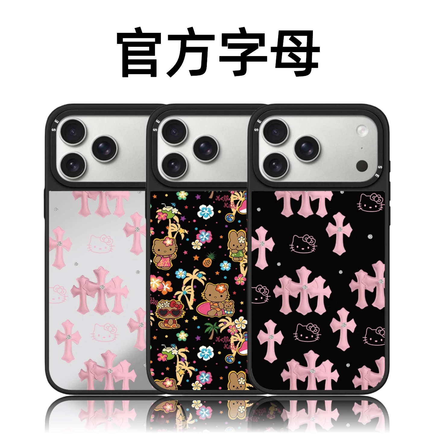 CASETiFiY联名粉色十字架HelloKitty猫17pro适用iphone16promax苹果15手机壳14plus磁吸13镜面华强北平替潮女图片