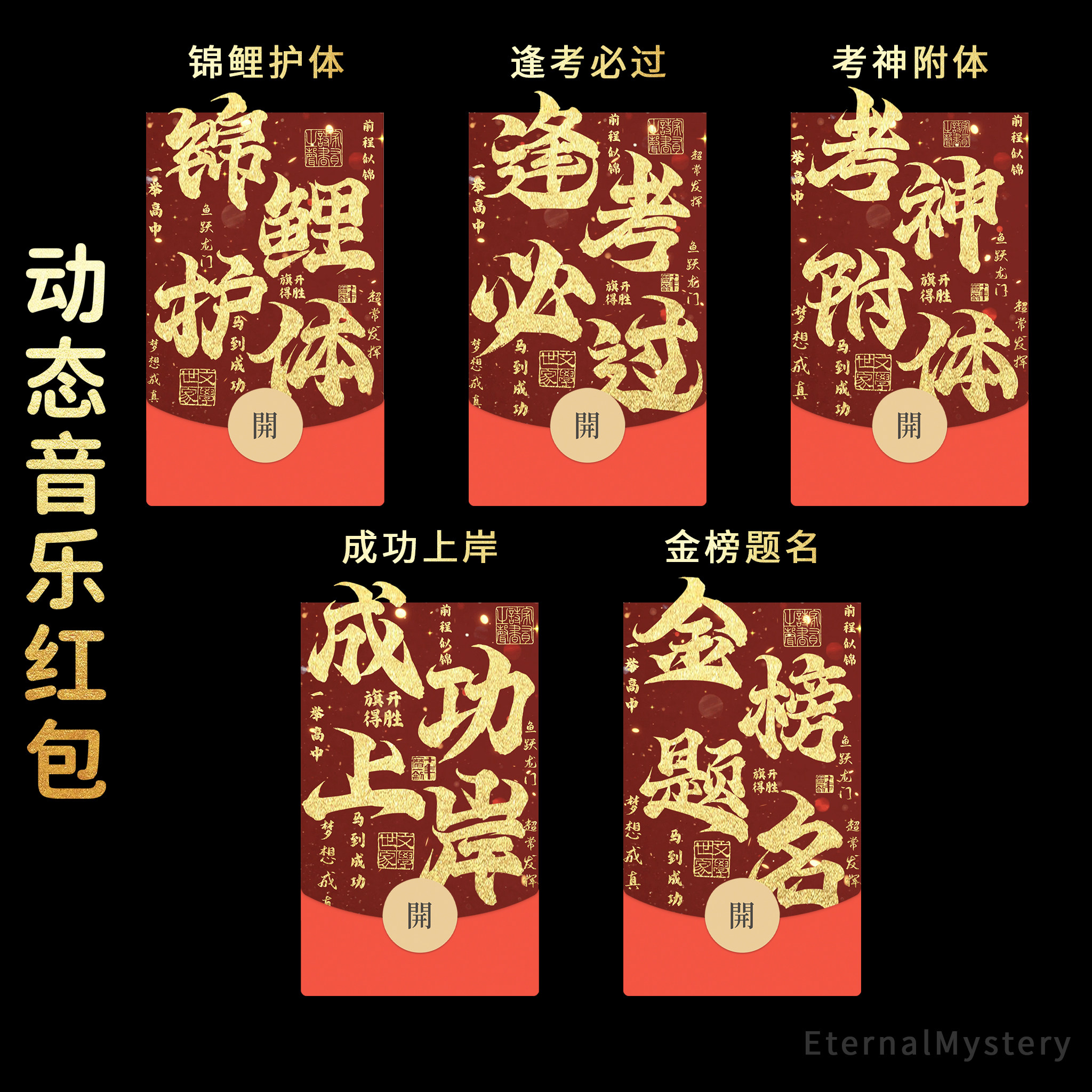 2026高考中考金榜题名成功上岸逢考必过锦鲤护体考神微信红包封面