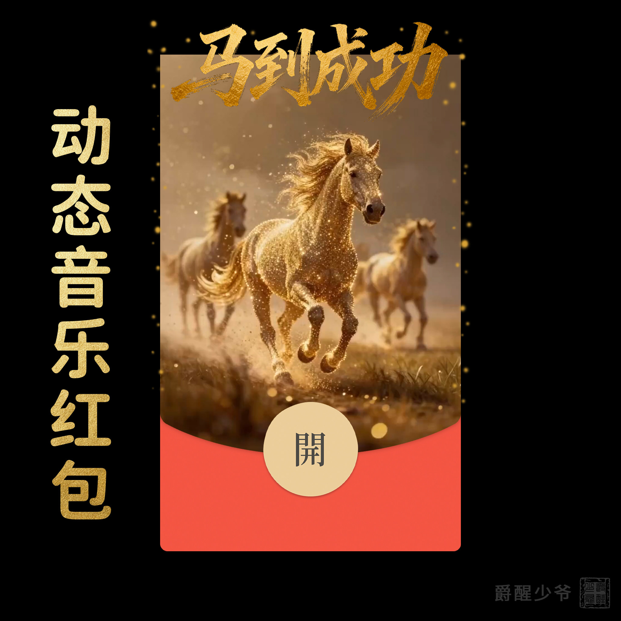 2026【马到成功】微信红包封面 | 新年祝福高端原创动态音乐红包