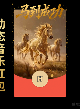 2026【马到成功】微信红包封面 | 新年祝福高端原创动态音乐红包