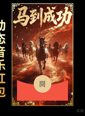 2026【马到成功】马年微信红包封面新年快乐高端原创动态音乐祝福