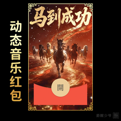 2026【马到成功】马年微信红包封面新年快乐高端原创动态音乐祝福