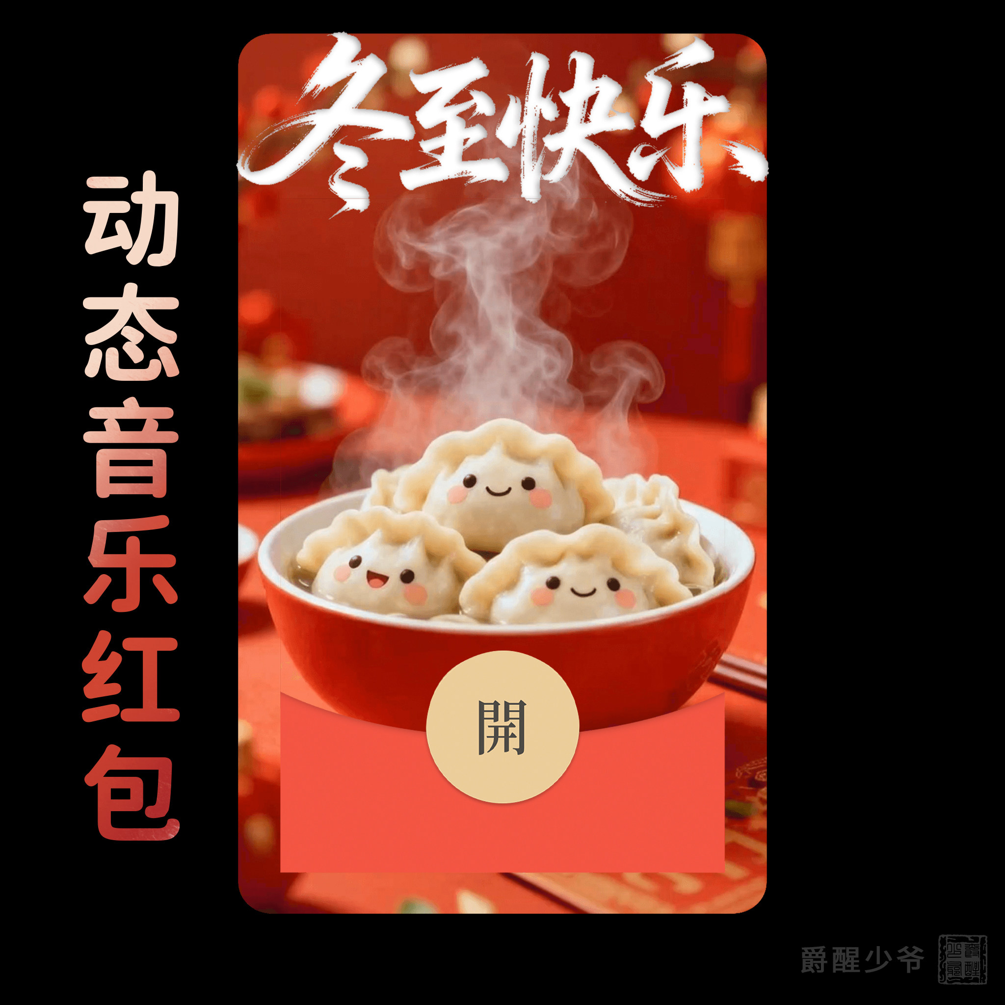 冬至快乐吃饺子可爱微信红包封面设计皮肤祝福仪式感新年快乐2026