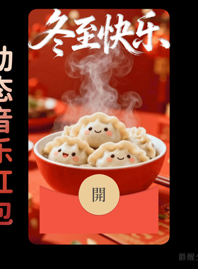冬至快乐吃饺子可爱微信红包封面设计皮肤祝福仪式感新年快乐2026
