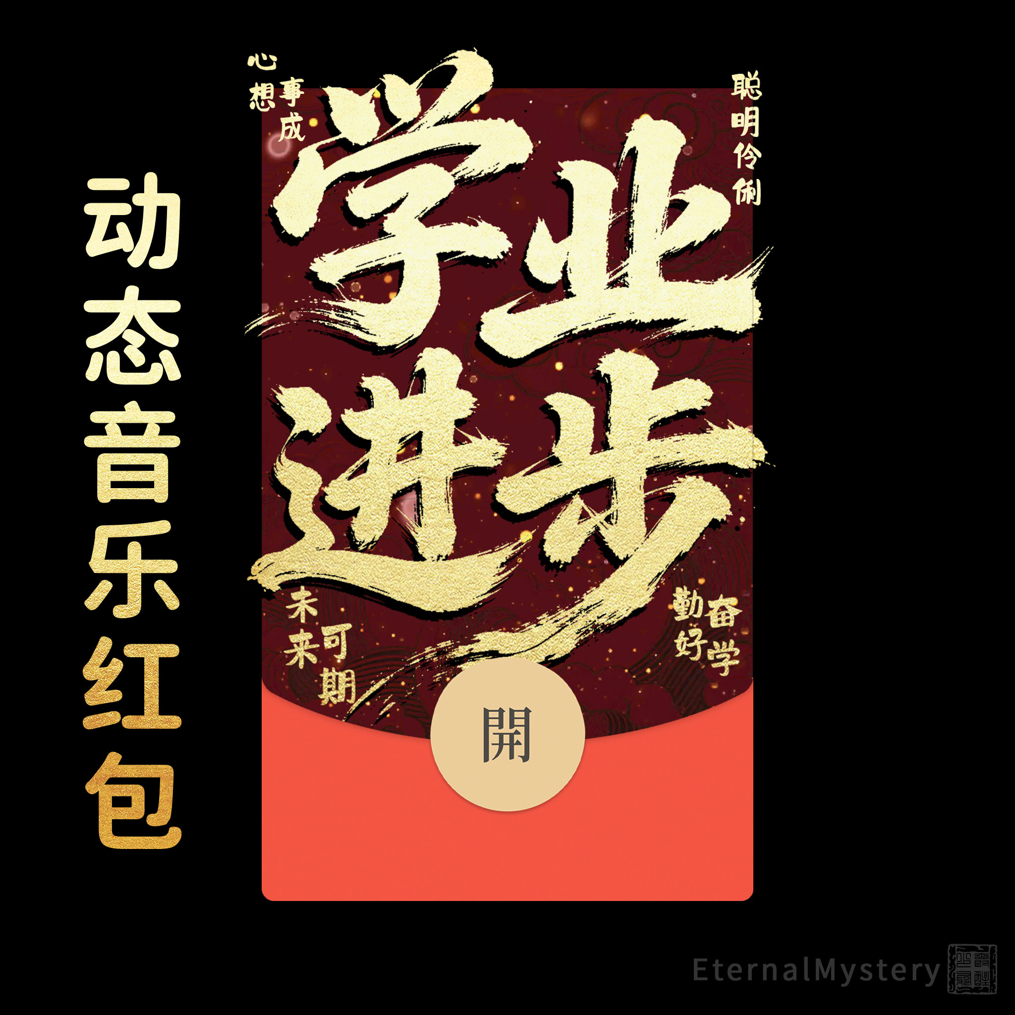 2026【学业进步】微信红包封面马年新年祝福新年快乐压岁钱vx皮肤