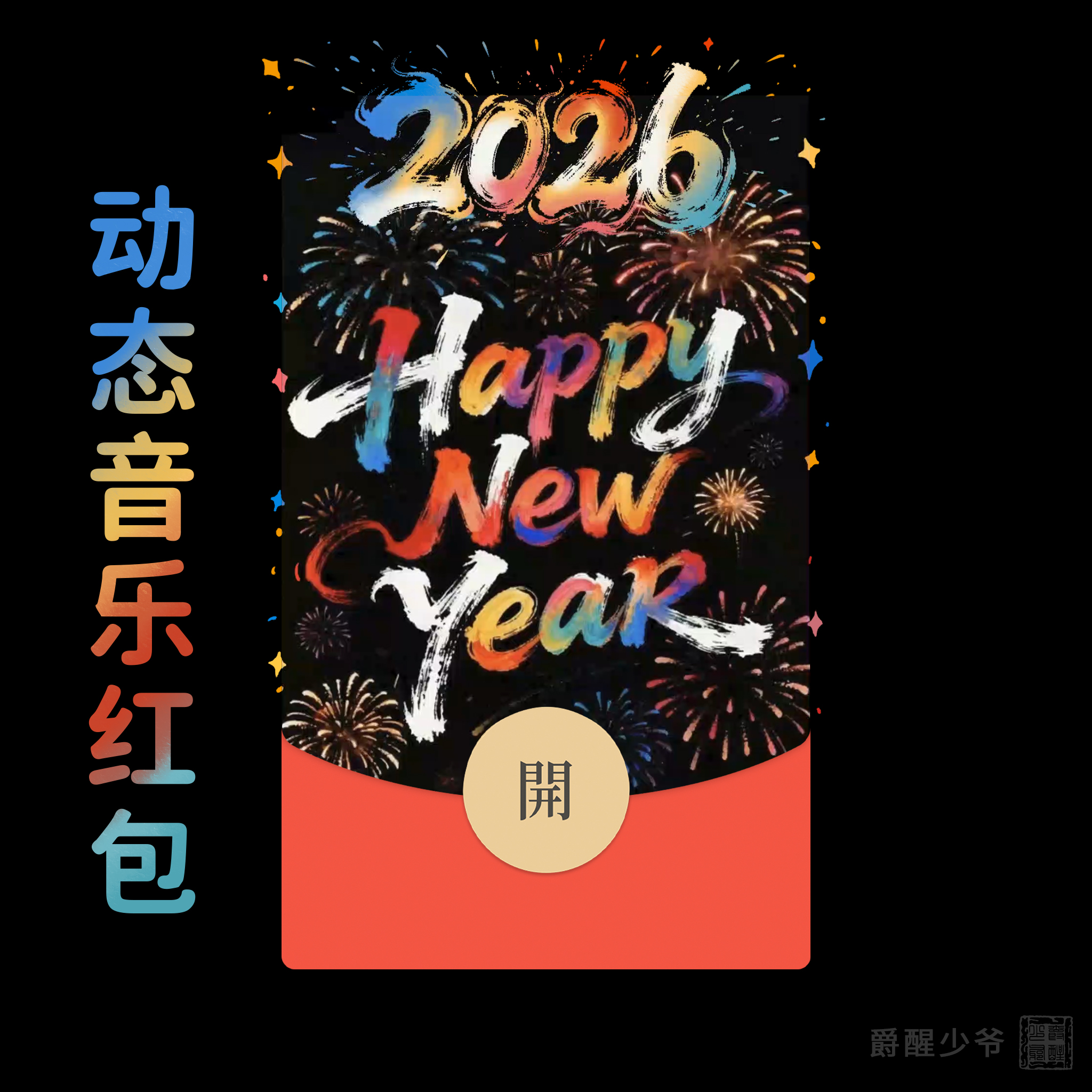 2026新年快乐浪漫烟花跨年微信红包封面涂鸦原创皮肤祝福情侣仪式