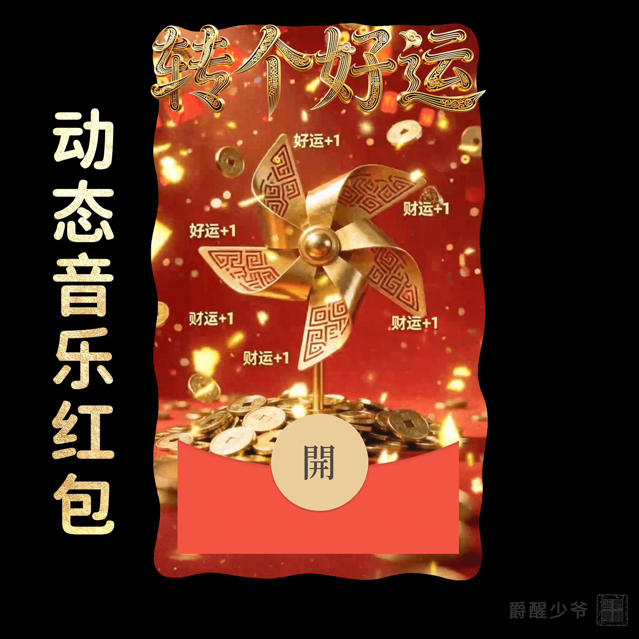 2026马年【转个好运】金币风车微信红包封面高端动态音乐暴富发财