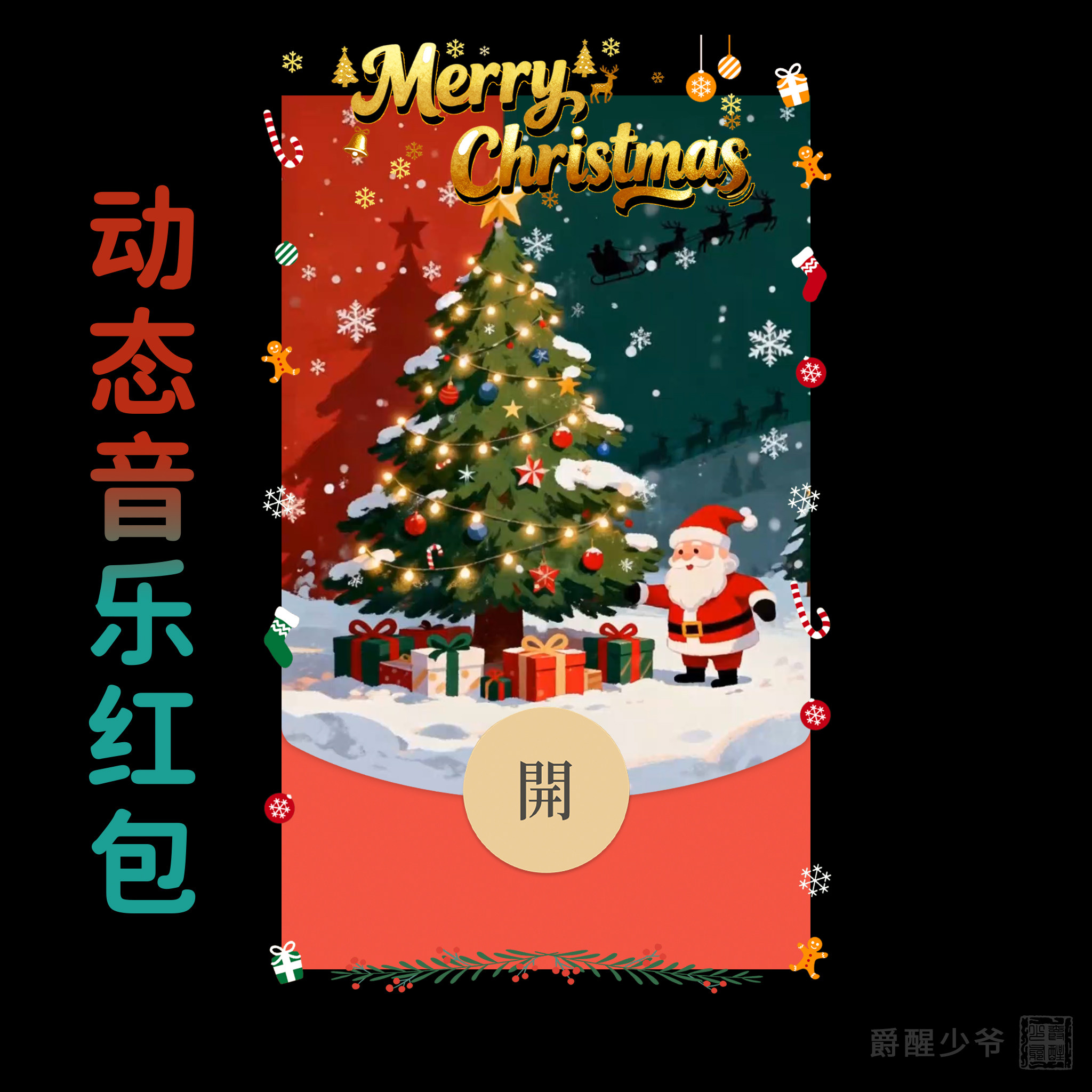 卡通圣诞老人创意微信红包封面原创设计皮肤祝福仪式感平安夜礼物