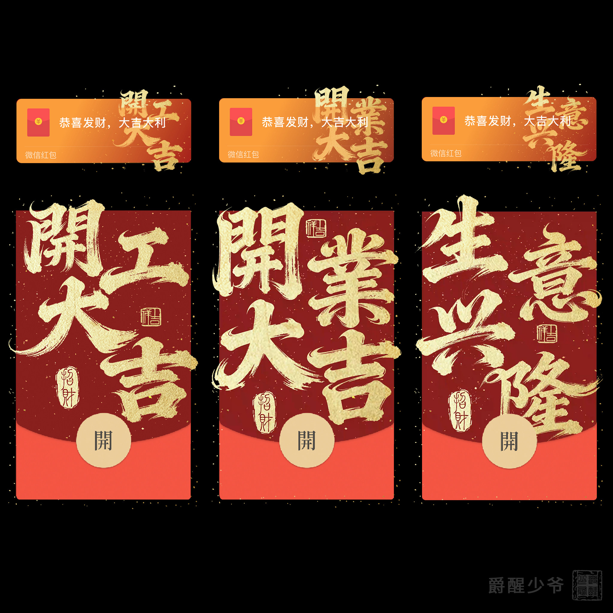生意兴隆 开工大吉 开业大吉微信动态音乐红包封面节日祝福创意VX