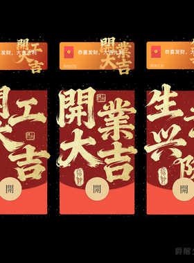 生意兴隆 开工大吉 开业大吉微信动态音乐红包封面节日祝福创意VX