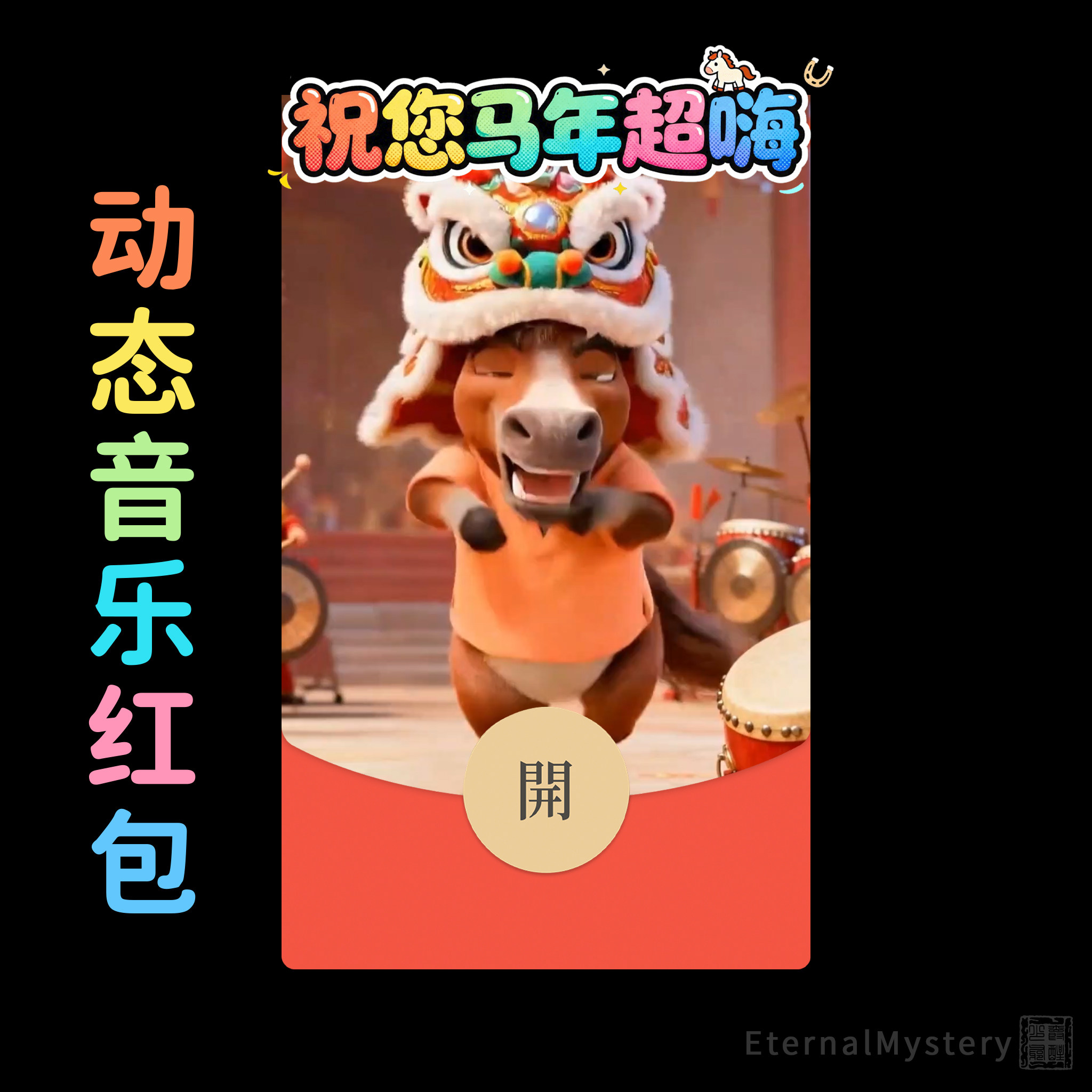 2026【祝您马年超嗨】马年超high微信红包封面原创动态音乐元宵节