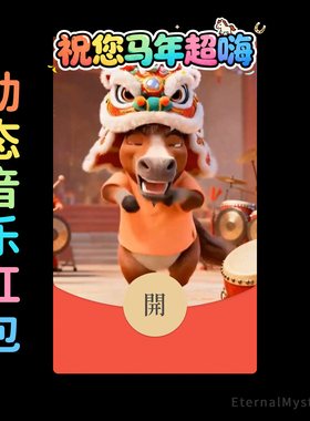 2026【祝您马年超嗨】马年超high微信红包封面原创动态音乐元宵节