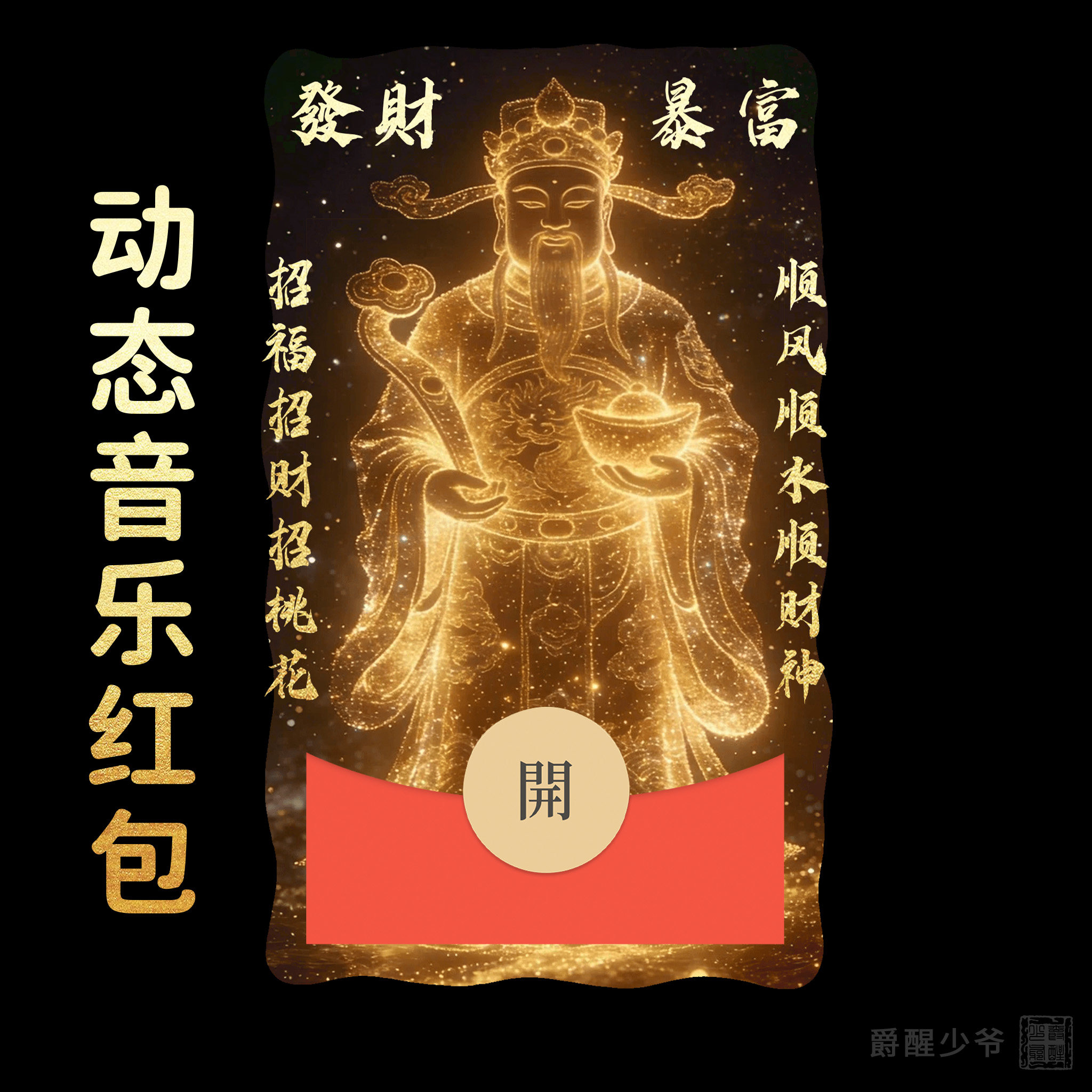 2026【顺风顺水顺财神】初五迎财神马年微信动态红包封面发财祝福