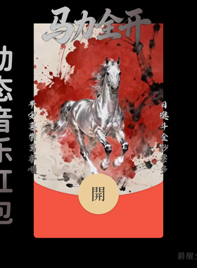 2026【马力全开】马年国潮微信红包封面新年快乐动态音乐高端祝福
