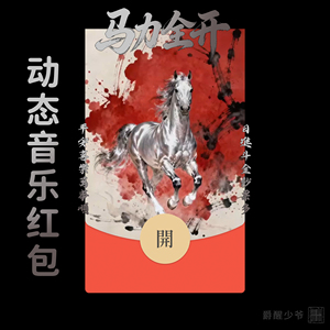 2026【马力全开】马年国潮微信红包封面新年快乐动态音乐高端祝福