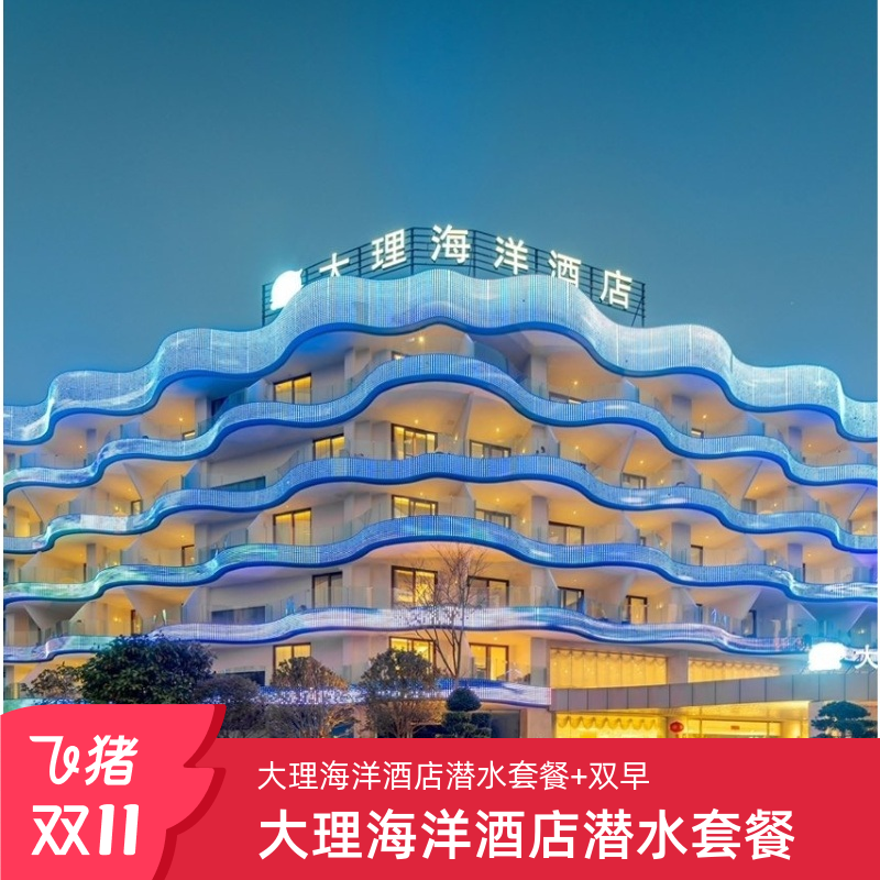 大理海洋酒店1晚+双早+水肺体在线预约套餐