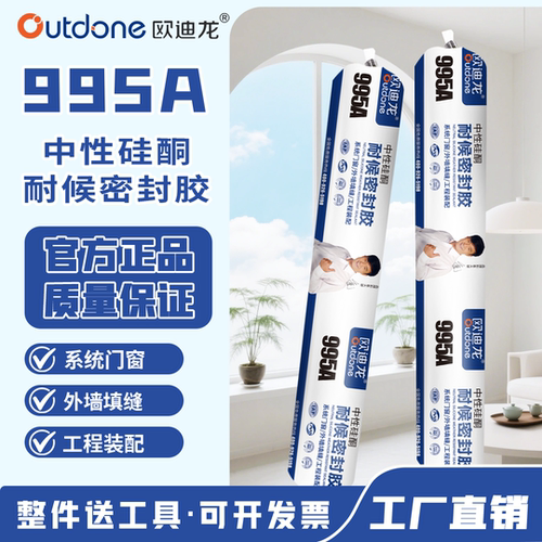 欧迪龙995A中性硅酮耐候密封胶