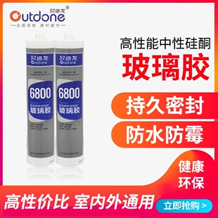 欧迪龙6800防霉玻璃胶中性硅酮家用门窗瓷白透明厨卫浴密封胶强力