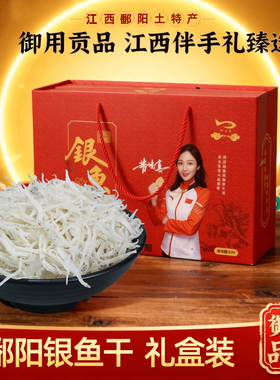 江西特产伴手礼盒鄱阳淡水特级银鱼干正宗小银鱼干干货官方旗舰店